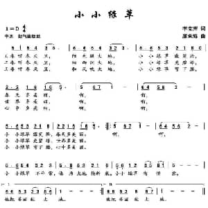小小绿草_儿歌乐谱_词曲:李宝库 廉鱼海