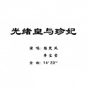 粤曲 光绪皇与珍妃 陈笑风 李宝莹