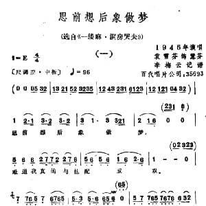 越剧谱 | 思前想后像做梦 选自 一缕麻 洞房哭夫 袁雪芬