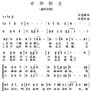 中华阳光_儿歌乐谱_词曲:刘志毅 刘爱民