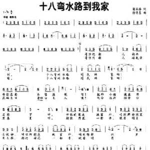 十八弯水路到我家_民歌简谱_词曲:梁国华 徐沛东