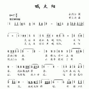 喊太阳_儿歌乐谱_词曲:金鸿为 胡克政