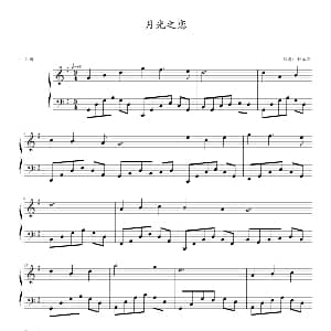 月光之恋 钢琴谱 钟永军