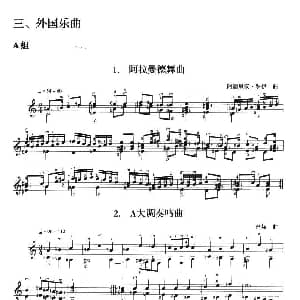 古典吉他考级三级外国乐曲A组 吉他谱