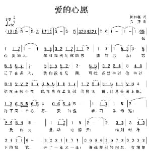爱的心愿_通俗唱法乐谱_词曲:周林智 方翔