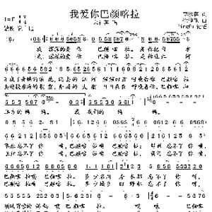 我爱你巴颜喀拉_歌谱投稿_词曲:李幼容 徐沛东
