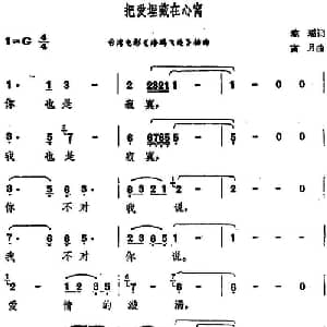 把爱埋藏在心窝_通俗唱法乐谱_词曲:琼瑶 古月