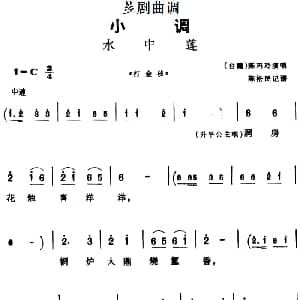 芗剧曲调 水中莲 选自 打金枝 陈玛玲 陈松民记谱