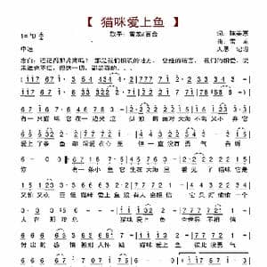 猫咪爱上鱼_歌谱投稿_词曲:陈美惠 雷龙