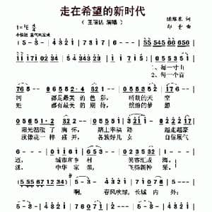走在希望的新时代_歌曲简谱_词曲:陈维东 印青