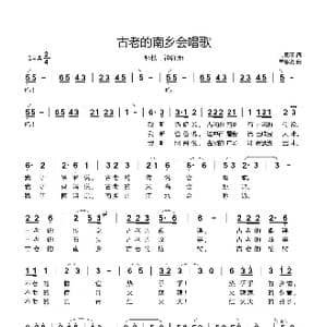 古老的南乡会唱歌_歌曲简谱_词曲:韦思羽 韦思羽