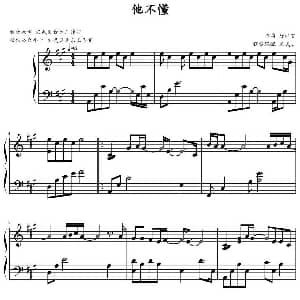 他不懂 钢琴谱 唐湘智作曲 文武贝钢琴
