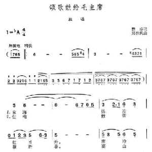 颂歌献给毛主席_民歌简谱_词曲:瞿琮 郑秋枫