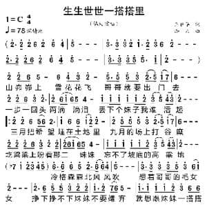 生生世世一搭搭里_歌曲简谱_词曲:王世华 浩天