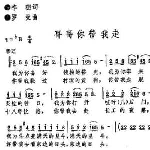 哥哥你带我走_民歌简谱_词曲:李穗 罗曼