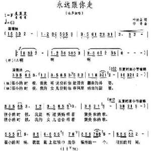 永远跟你走_民歌简谱_词曲:叶旭全 印青