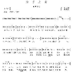 分手之前_歌曲简谱_词曲:生吉俐 杨洪波