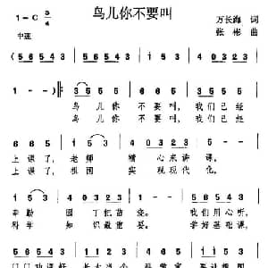 鸟儿你不要叫_儿歌乐谱_词曲:万长海 张彬