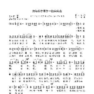 想与你手牵手一起向前走_歌曲简谱_词曲:蒋川龙 袁龙