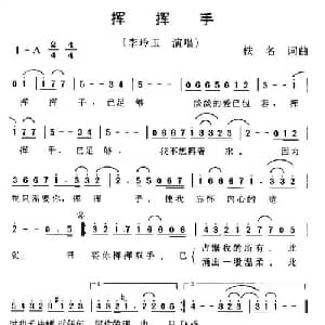 挥挥手_通俗唱法乐谱