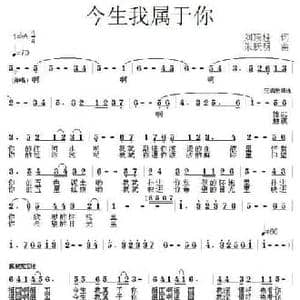 今生我属于你_民歌简谱_词曲:刘顶柱 朱跃明