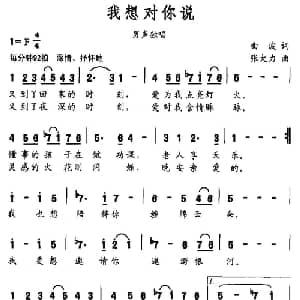 我想对你说_美声唱法乐谱_词曲:曲波 张大力
