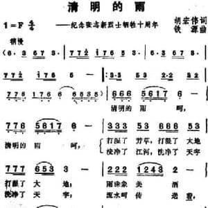 清明的雨_民歌简谱_词曲:胡宏伟 铁源