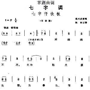 芗剧曲调 七字仔快板 选自 琴剑恨 钱天贞 陈彬记谱