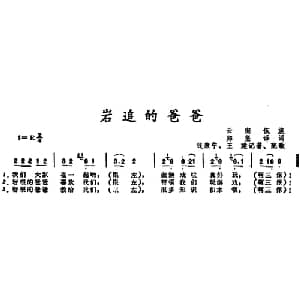 岩追的爸爸 _儿歌乐谱_词曲:郑坚译词 钱康宁 王建记谱 配歌