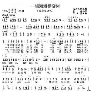一铺滩滩杨柳树_歌曲简谱_词曲:赵越 张文秀