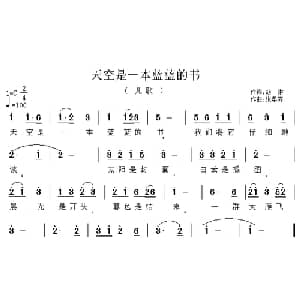 天空是一本蓝蓝的书_儿歌乐谱_词曲:胡琳 张孝济