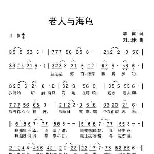 老人与海龟_通俗唱法乐谱_词曲:志同 刘北休