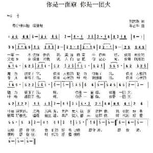 你是一面旗 你是一团火_民歌简谱_词曲:刘志毅 年占华