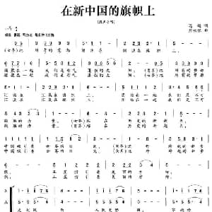 在新中国的旗帜上_合唱歌谱_词曲:葛逊 熊初保