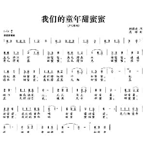 我们的童年甜蜜蜜_儿歌乐谱_词曲:何德林 浅洋