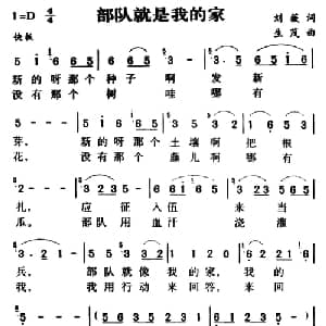 军歌金曲:部队就是我的家_合唱歌谱_词曲:刘薇 生茂