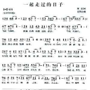 一起走过的日子_通俗唱法乐谱_词曲:陈红 谢铁跃