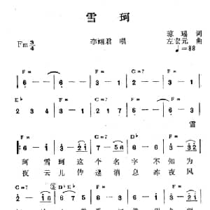 雪珂_通俗唱法乐谱_词曲:琼瑶 左宏元