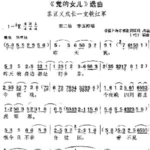 黄梅戏谱 | 党的女儿 选曲 苏区又成长一支铁红军 第二场 李玉梅唱段 根据上海市淮剧团原词改编 丁式平编曲