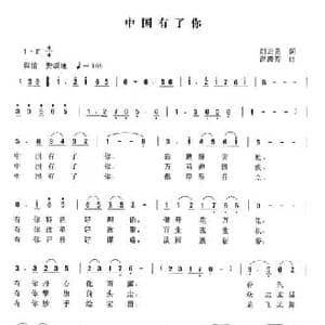 中国有了你_民歌简谱_词曲:刘云龙 曾腾芳
