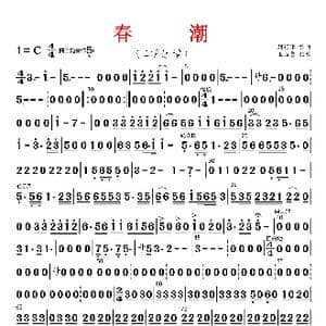 春潮_歌曲简谱_词曲: 刘锡津编曲 王玉勇配器