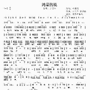 鸿蒙传说_歌谱投稿_词曲:叶清眉 少司命 潇梦临