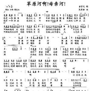 草原河啊！母亲河！_民歌简谱_词曲:单学文 吴黎晗