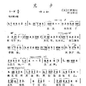 元夕_民歌简谱_词曲: 宋 辛弃疾 时白林