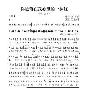 你是落在我心里的一抹红_歌曲简谱_词曲:班安华 包一飞