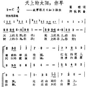 天上的太阳,你早_合唱歌谱_词曲:瞿琮 郑秋枫