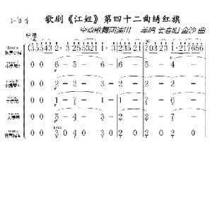 歌剧 江姐 第四十二曲绣红旗 总谱 _歌曲简谱_词曲: 羊鸣 姜春阳 金沙 曲
