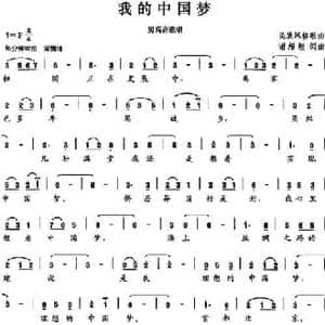 我的中国梦_民歌简谱_词曲:谢绍煌 谢绍煌