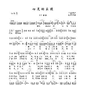 心灵的家园_歌曲简谱_词曲:王慧明 任家荣