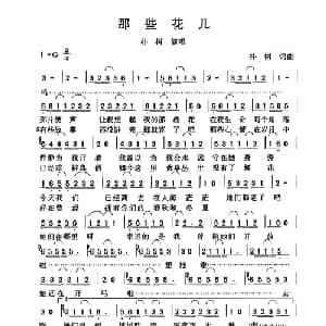 那些花儿_通俗唱法乐谱_词曲:朴树 朴树